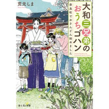 Load image into Gallery viewer, 大和三兄弟のおうちゴハン 奈良町でおさん