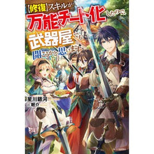 Load image into Gallery viewer, 【修復】スキルが万能チート化したので、武