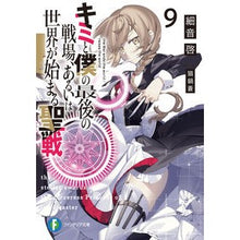 画像をギャラリービューアに読み込む, キミと僕の最後の戦場、あるいは世界が 9