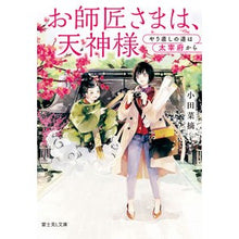 画像をギャラリービューアに読み込む, #小田 菜摘 #お師匠さまは、天神様 やり直しの道は太宰 オダナツミ KADOKAWA お師匠さまは、天神様 やり直しの道は太宰府から (富士見L文庫) : Natsumi Oda The master is Tenjin, the path to starti : Natsumi Oda The master is Tenj :9784040731896
