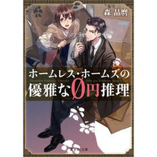 画像をギャラリービューアに読み込む, #森 晶麿 #ホームレス・ホームズの優雅な0円推理 モリアキマロ KADOKAWA ホームレス・ホームズの優雅な0円推理 (富士見L文庫) : Akimaro Mori Homeless Holmes' elegant 0 yen deduction :9784040731957