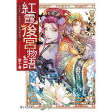 Load image into Gallery viewer, 紅霞後宮物語 10