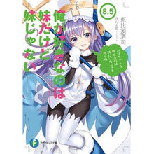 画像をギャラリービューアに読み込む, 俺が好きなのは妹だけど妹じゃない 8.5