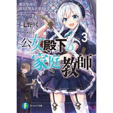 画像をギャラリービューアに読み込む, 公女殿下の家庭教師 3 魔法革命で迷
