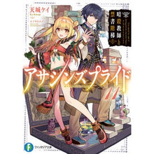 画像をギャラリービューアに読み込む, アサシンズプライド 11 暗殺教師と禁
