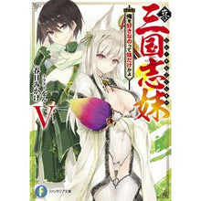 Load image into Gallery viewer, 真・三国志妹 5 俺を好きなのって妹