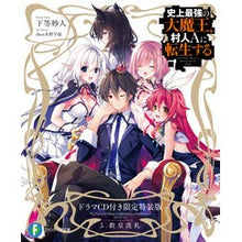 画像をギャラリービューアに読み込む, 史上最強の大魔王、村人Aに転 5 特装版
