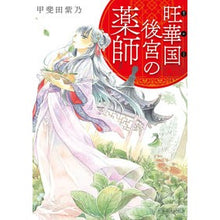 画像をギャラリービューアに読み込む, 旺華国後宮の薬師