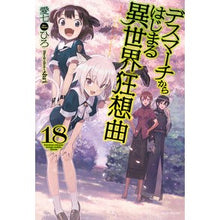 画像をギャラリービューアに読み込む, デスマーチからはじまる異世界狂想曲 18 Aina Nahiro Rhapsody of another world starting from Death March 18