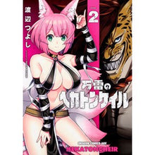 Load image into Gallery viewer, 万雷のヘカトンケイル 2