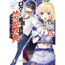 画像をギャラリービューアに読み込む, ロクでなし魔術講師と禁忌教典 15