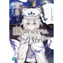 画像をギャラリービューアに読み込む, 豚公爵に転生したから、今度は君に好き 8
