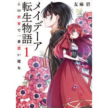 画像をギャラリービューアに読み込む, メイデーア転生物語 1 この世界で一 Aoi Tomoma