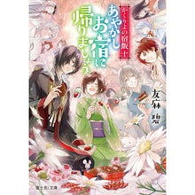 画像をギャラリービューアに読み込む, あやかしお宿に帰りましょう。 かく 10 Aoi Tomoma