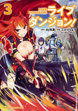 画像をギャラリービューアに読み込む, #dy冷凍 原作 #ライブダンジョン! 3 ダイレイトウDYダイレイトウ ライブダンジョン! 3 (ドラゴンコミックスエイジ) KADOKAWA :9784040732947