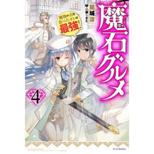 画像をギャラリービューアに読み込む, 魔石グルメ 4 魔物の力を食べたオレ Yuukiriyou Magic Stone Gourmet 4 I ate the power of monsters