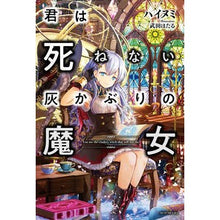 Load image into Gallery viewer, 君は死ねない灰かぶりの魔女