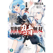 画像をギャラリービューアに読み込む, 異世界忍者無双 2~俺の異世界転生特