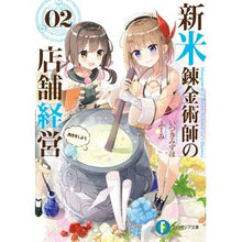 画像をギャラリービューアに読み込む, 新米錬金術師の店舗経営 2 商売をし