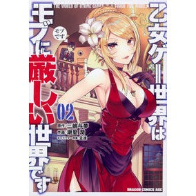#三嶋 与夢 原作 #乙女ゲー世界はモブに厳しい世界です 2 ミシマヨム --- 乙女ゲー世界はモブに厳しい世界です 02 (ドラゴンコミックスエイジ) KADOKAWA :9784040733210