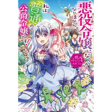 画像をギャラリービューアに読み込む, 悪役令嬢になんかなりません。私は『普通』