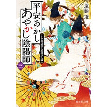 画像をギャラリービューアに読み込む, #遠藤 遼 #平安あかしあやかし陰陽師 3 エンドウリヨウ KADOKAWA 平安あかしあやかし陰陽師 三 から紅の都と最後の大祓 (富士見L文庫) : Ryo Endo Heian Akashi Ayakashi Onmyoji 3 :9784040733654