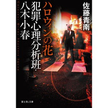 画像をギャラリービューアに読み込む, #佐藤 青南 #犯罪心理分析班・八木小春 ハロウィンの花 サトウセイナン | Seinan Sato :9784040733678
