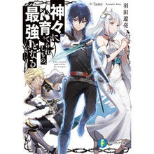 画像をギャラリービューアに読み込む, 神々に育てられしもの、最強となる