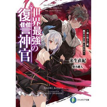 Load image into Gallery viewer, 世界最強の復讐神官~神に仕えし者、魔王の