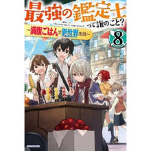Load image into Gallery viewer, 最強の鑑定士って誰のこと? 8 Minato settsukasa Who is the best appraiser? 8