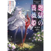 画像をギャラリービューアに読み込む, 怨獄の薔薇姫 政治の都合で殺されましたが