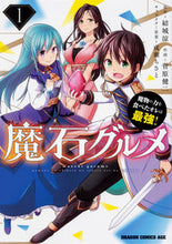 Load image into Gallery viewer, #Yuki Ryo Original #Maseki Gourmet 1: I Ate the Power of Monsters YUKI RYO --- Maseki Gourmet 1: I Ate the Power of Monsters and Became the Strongest! (Dragon Comics Age) KADOKAWA :9784040733920