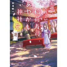 画像をギャラリービューアに読み込む, お越しください、稲荷寿司あやかし神社