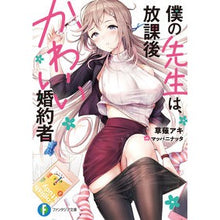 Load image into Gallery viewer, 僕の先生は、放課後かわいい婚約者