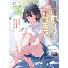 画像をギャラリービューアに読み込む, お隣さんと始める節約生活。電気代のために