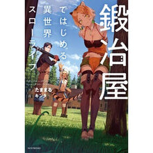 Load image into Gallery viewer, 鍛冶屋ではじめる異世界スローライフ