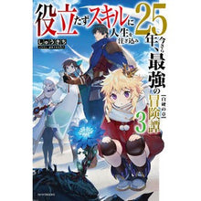 画像をギャラリービューアに読み込む, 役立たずスキルに人生を注ぎ込み25年 3