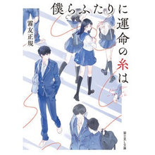 Load image into Gallery viewer, 僕らふたりに運命の糸は Kirito Momasaki The thread of fate connects us both