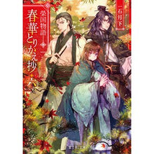 Load image into Gallery viewer, 春華とりかえ抄 6 榮国物語 I'm so excited Shunka Tokae Sho 6 Eikoku Monogatari