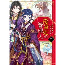 Load image into Gallery viewer, 後宮妃の管理人 2~寵臣夫婦は悩まさ Shikimiaki Manager of the consort's consort 2 - Favorite couple is troubled