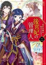 Load image into Gallery viewer, The Empress's Manager 2 - The Beloved Couple Is Troubled
Shikimi Aki
KADOKAWA
KADOKAWA :9784040734293