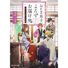 Load image into Gallery viewer, おとぎ草子、よろずお届け処 従となるは美 Nakamura Tsubaki Otogi Zoshi, Yorozu delivery place Jutonaru Habi