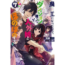 画像をギャラリービューアに読み込む, 魔王になったので、ダンジョン造って人 7