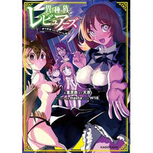 Load image into Gallery viewer, 異種族レビュアーズ まりおねっと・くらい