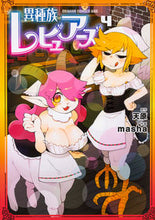 画像をギャラリービューアに読み込む, #天原 原作 #異種族レビュアーズ 4 アマハラ 異種族レビュアーズ 4 (ドラゴンコミックスエイジ) KADOKAWA :9784040734606