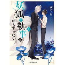 画像をギャラリービューアに読み込む, 妖狐の執事はかしずかない 4