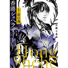 画像をギャラリービューアに読み込む, 香港シェヘラザード 上 蕾の義
