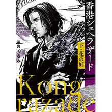 画像をギャラリービューアに読み込む, 香港シェヘラザード 下 花の奸