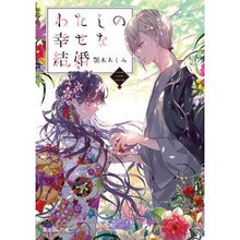 画像をギャラリービューアに読み込む, わたしの幸せな結婚 3 Akumi Chinki
