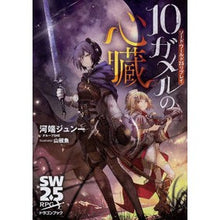 画像をギャラリービューアに読み込む, 10ガメルの心臓 ソード・ワールド2.5